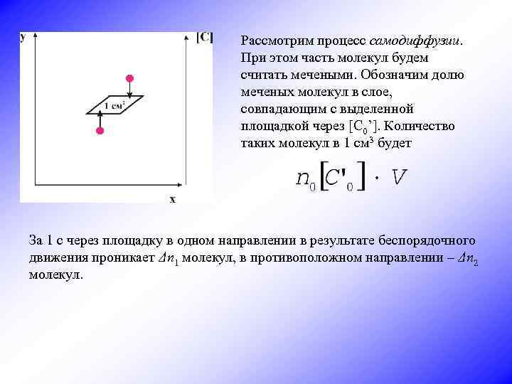 Рассмотрим процесс самодиффузии. При этом часть молекул будем считать мечеными. Обозначим долю меченых молекул