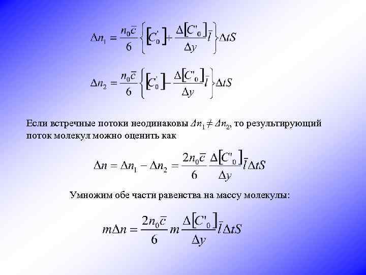 Если встречные потоки неодинаковы Δn 1 ≠ Δn 2, то результирующий поток молекул можно