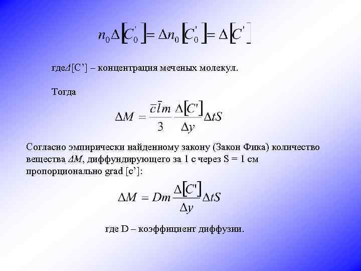 гдеΔ[C’] – концентрация меченых молекул. Тогда Согласно эмпирически найденному закону (Закон Фика) количество вещества