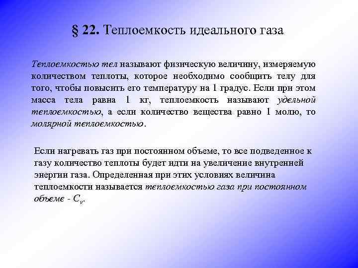 § 22. Теплоемкость идеального газа Теплоемкостью тел называют физическую величину, измеряемую количеством теплоты, которое