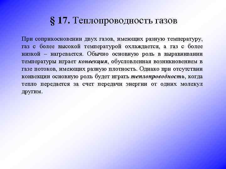 § 17. Теплопроводность газов При соприкосновении двух газов, имеющих разную температуру, газ с более
