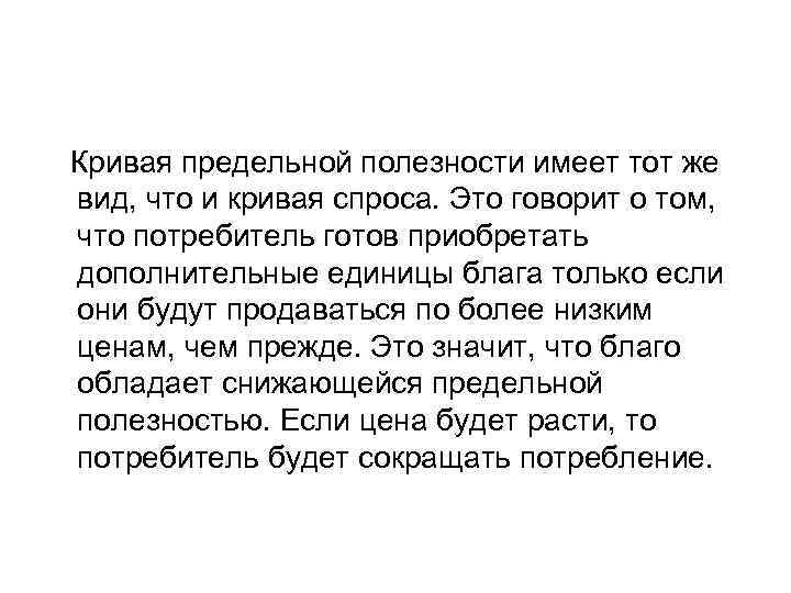 Кривая предельной полезности имеет тот же вид, что и кривая спроса. Это говорит о