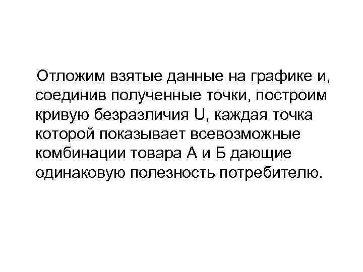 Отложим взятые данные на графике и, соединив полученные точки, построим кривую безразличия U, каждая