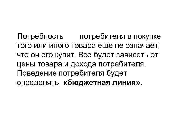 Потребность потребителя в покупке того или иного товара еще не означает, что он его