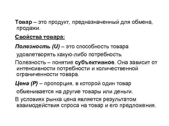 Товар – это продукт, предназначенный для обмена, продажи. Свойства товара: Полезность (U) – это