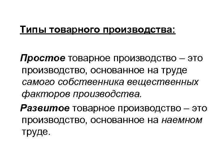 Типы товарного производства: Простое товарное производство – это производство, основанное на труде самого собственника