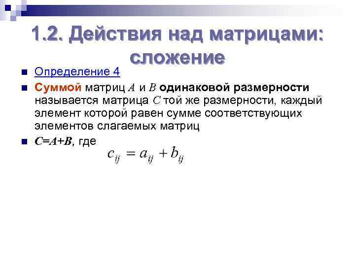 n n n 1. 2. Действия над матрицами: сложение Определение 4 Суммой матриц A