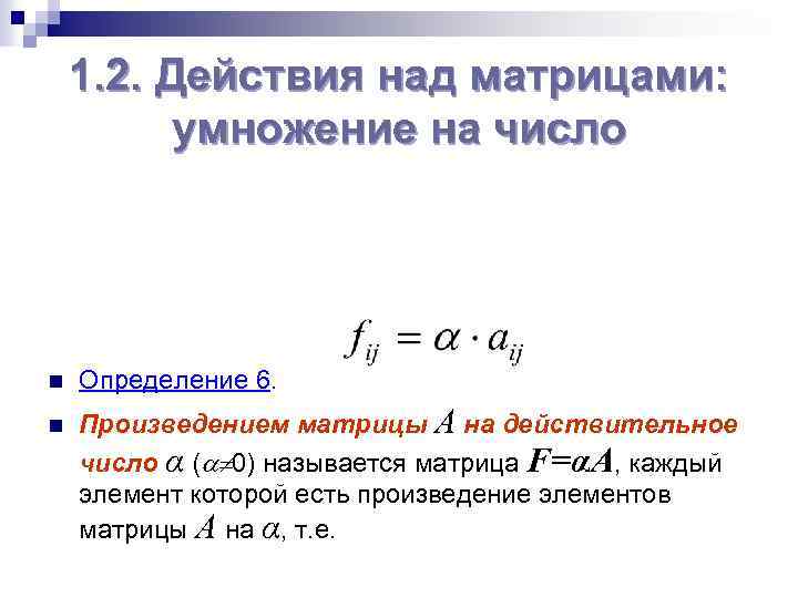1. 2. Действия над матрицами: умножение на число n n Определение 6. Произведением матрицы