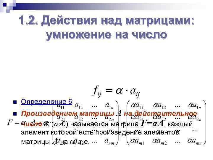 1. 2. Действия над матрицами: умножение на число n n Определение 6. Произведением матрицы