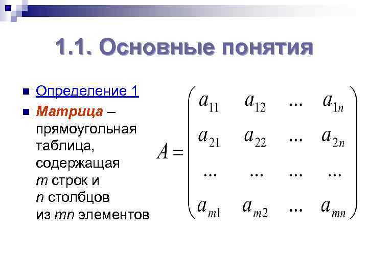 1. 1. Основные понятия n n Определение 1 Матрица – прямоугольная таблица, содержащая m