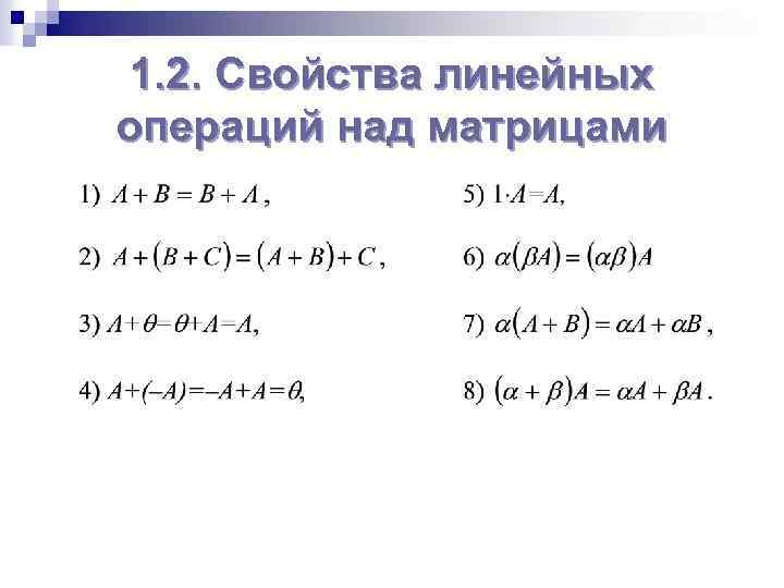 1. 2. Свойства линейных операций над матрицами 