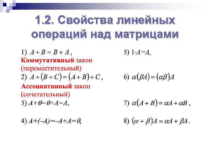 1. 2. Свойства линейных операций над матрицами 
