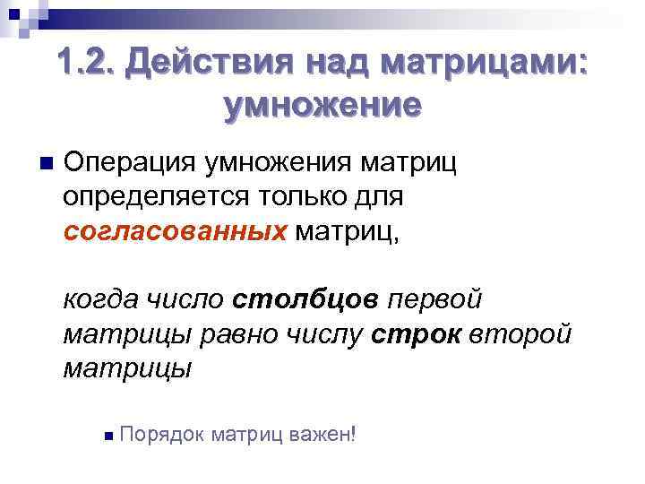 1. 2. Действия над матрицами: умножение n Операция умножения матриц определяется только для согласованных
