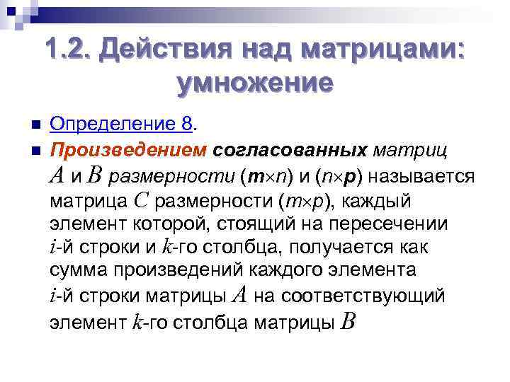 1. 2. Действия над матрицами: умножение n n Определение 8. Произведением согласованных матриц A