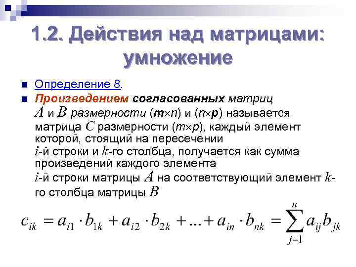 1. 2. Действия над матрицами: умножение n n Определение 8. Произведением согласованных матриц A