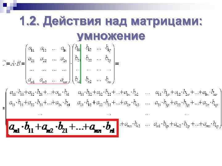 Действия с матрицами. 1.Матрицы, действия над матрицами.. Действия над матрицами умножение матриц. 2. Действия над матрицами. 1. Действия над матрицами..
