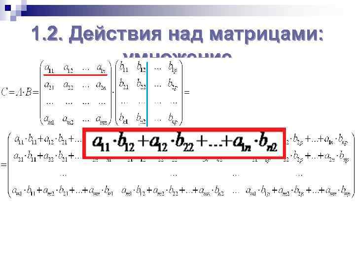 1. 2. Действия над матрицами: умножение 
