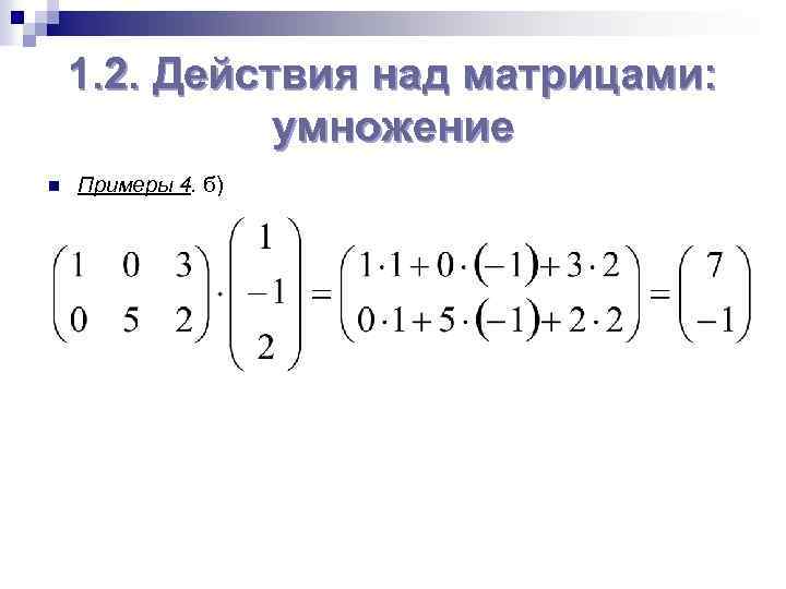 1. 2. Действия над матрицами: умножение n Примеры 4. б) 
