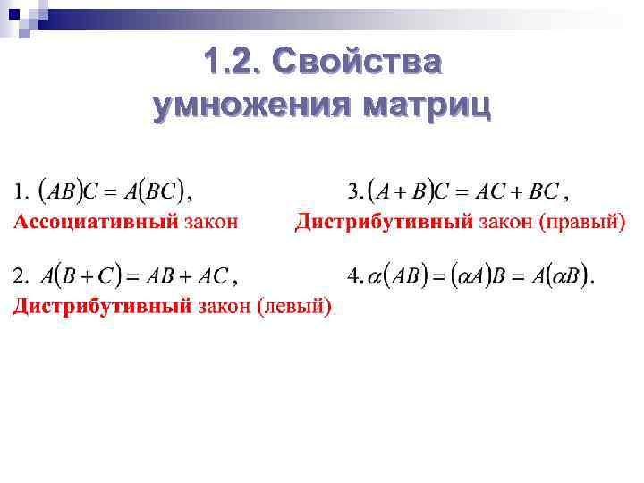 1. 2. Свойства умножения матриц 