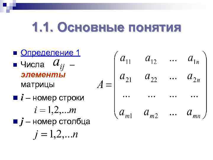 1. 1. Основные понятия n n Определение 1 Числа – элементы матрицы n i