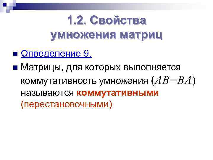 1. 2. Свойства умножения матриц Определение 9. n Матрицы, для которых выполняется коммутативность умножения