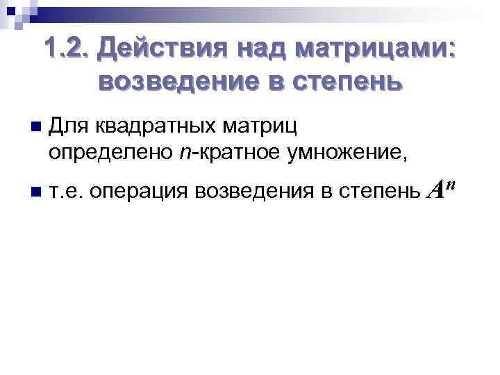 1. 2. Действия над матрицами: возведение в степень n n Для квадратных матриц определено