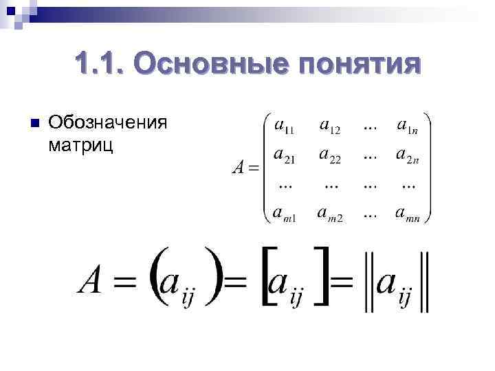 Матрицы обозначают. Аналитическая геометрия . Матрицы. Матрицы. Как обозначается матрица. Элементы матрицы обозначаются. Матричные обозначения.