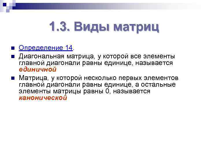 1. 3. Виды матриц n n n Определение 14. Диагональная матрица, у которой все