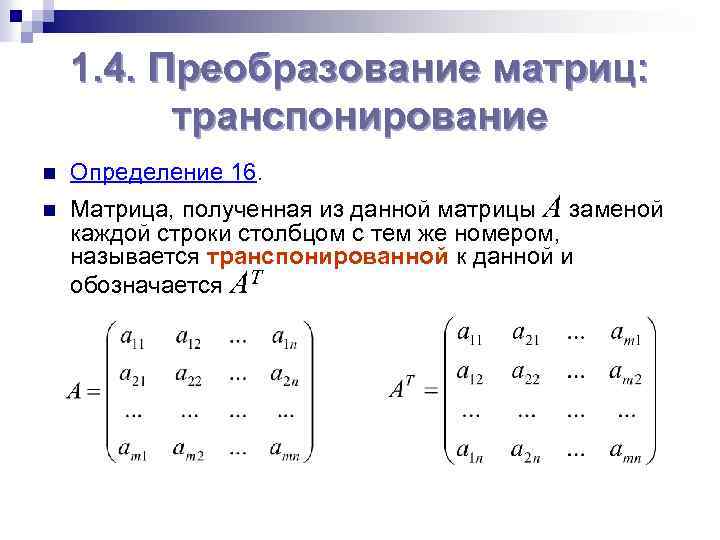 1. 4. Преобразование матриц: транспонирование n n Определение 16. Матрица, полученная из данной матрицы
