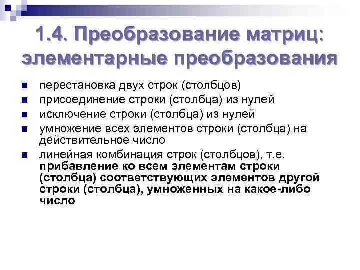 1. 4. Преобразование матриц: элементарные преобразования n n n перестановка двух строк (столбцов) присоединение