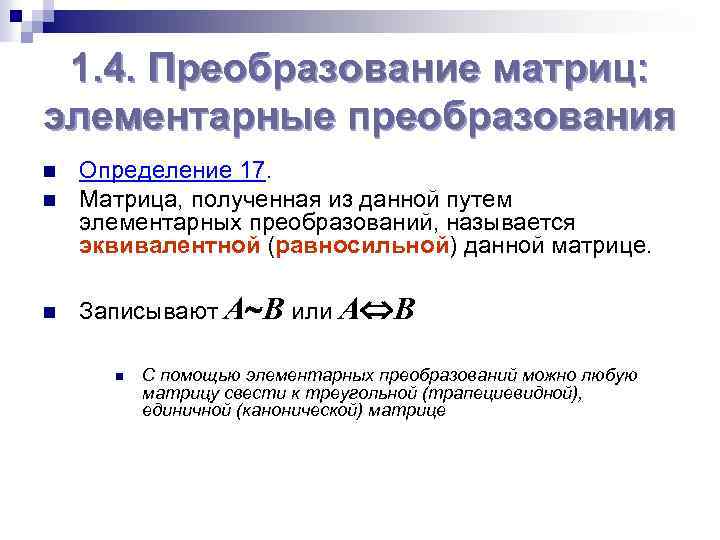 1. 4. Преобразование матриц: элементарные преобразования n Определение 17. Матрица, полученная из данной путем