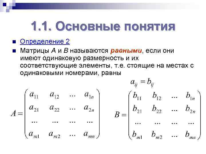 1. 1. Основные понятия n n Определение 2 Матрицы A и B называются равными,