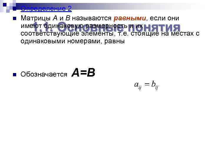 n n n Определение 2 Матрицы A и B называются равными, если они имеют