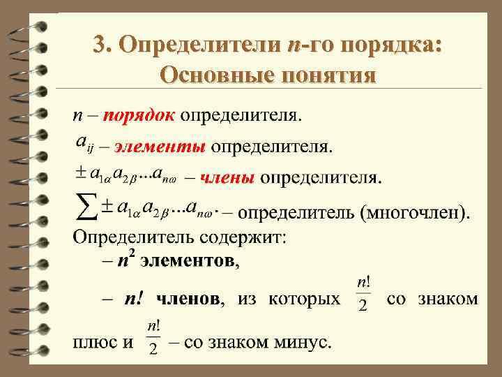 Определитель го. Определитель n-го порядка. Формула для вычисления определителей n-го порядка. Определитель нного порядка. Определение определителя n-го порядка.