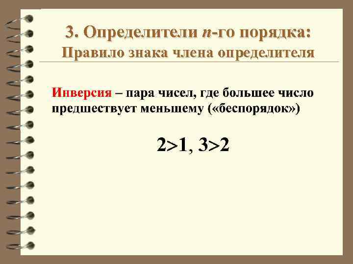 3. Определители n-го порядка: Правило знака члена определителя 