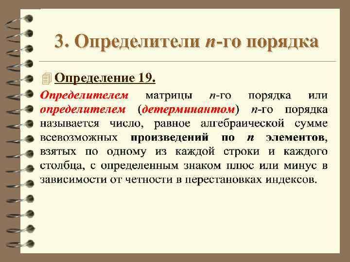 3. Определители n-го порядка 4 Определение 19. 