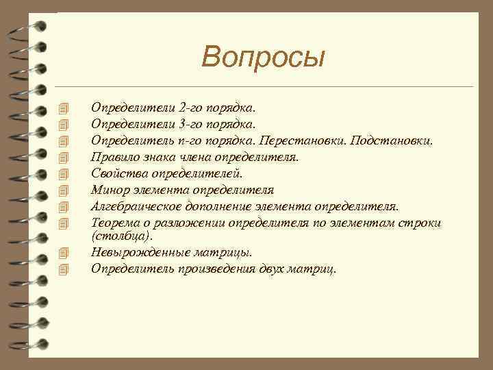 Вопросы 4 4 4 4 4 Определители 2 -го порядка. Определители 3 -го порядка.