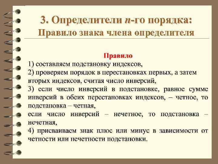 3. Определители n-го порядка: Правило знака члена определителя 