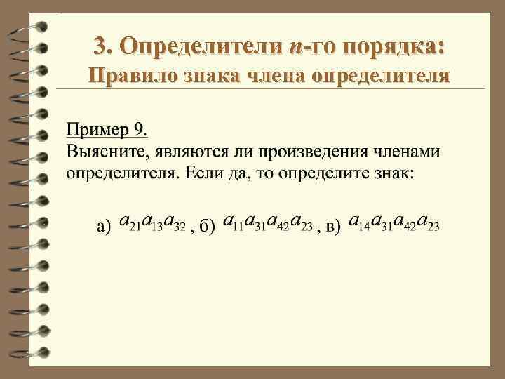 Равны следующие произведения. Члены определителя второго порядка. Определитель n-го порядка. Член определителя. Членами определителя второго порядка являются произведения.