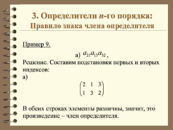 Определитель го. Формула определителя n-го порядка. Формула для вычисления определителей n-го порядка. Определитель 7-го порядка. Определитель единичной матрицы n-го порядка равен:.