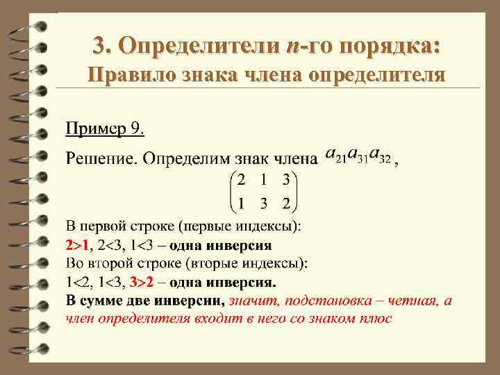 Определить определитель. Понятие определителя матрицы n-го порядка. . Определители n-го порядка: определение, свойства, вычисление.. Способы вычисления определителей n-го порядка. Вычислить определитель n-го порядка.