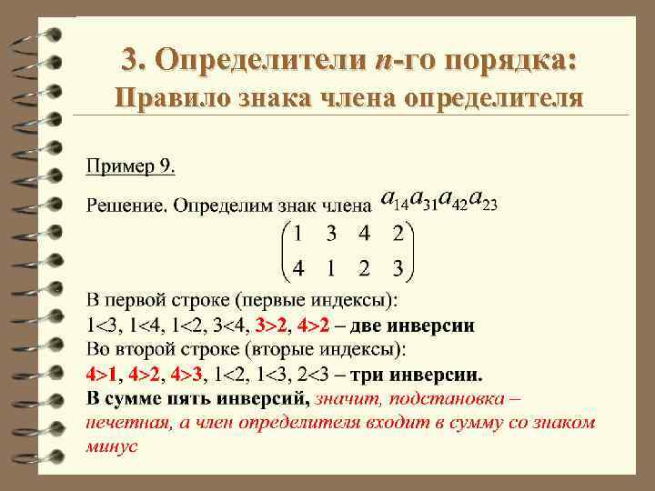 Соответствующем порядке. Знак члена определителя. Определитель обозначение правило. Определитель n порядка. Определитель Алгебра.