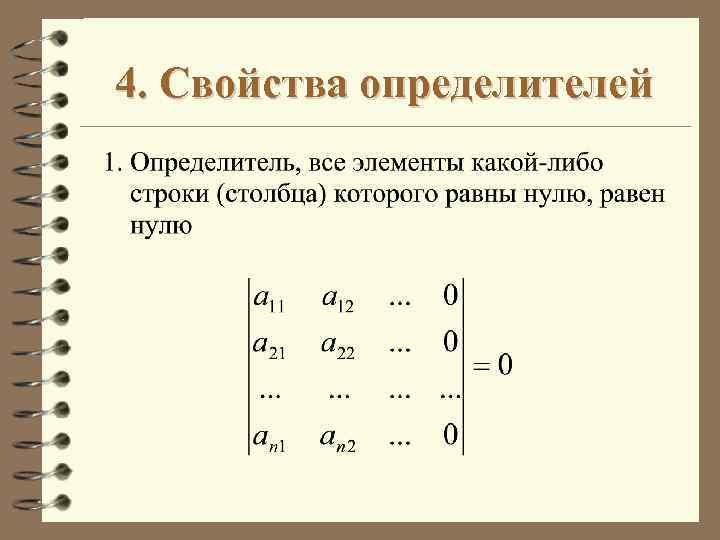 4. Свойства определителей 