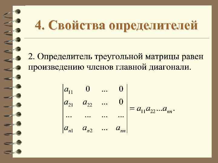 Свойства определителя матрицы. Определитель верхней треугольной матрицы. Определитель верхней треугольной матрицы свойства. Св-ва определителей матриц. Свойства определителей треугольной матрицы.