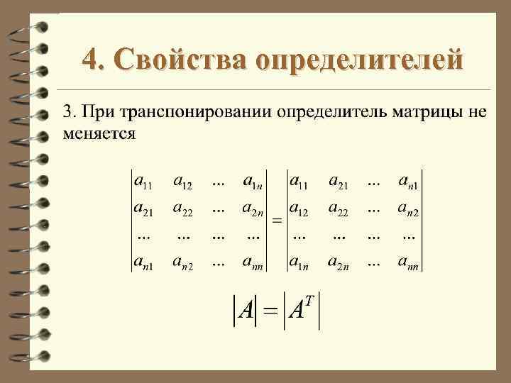 Определитель линейных. При транспонировании определитель. Определитель Алгебра. Определители свойства определителей. Определитель при транспонировании матрицы.