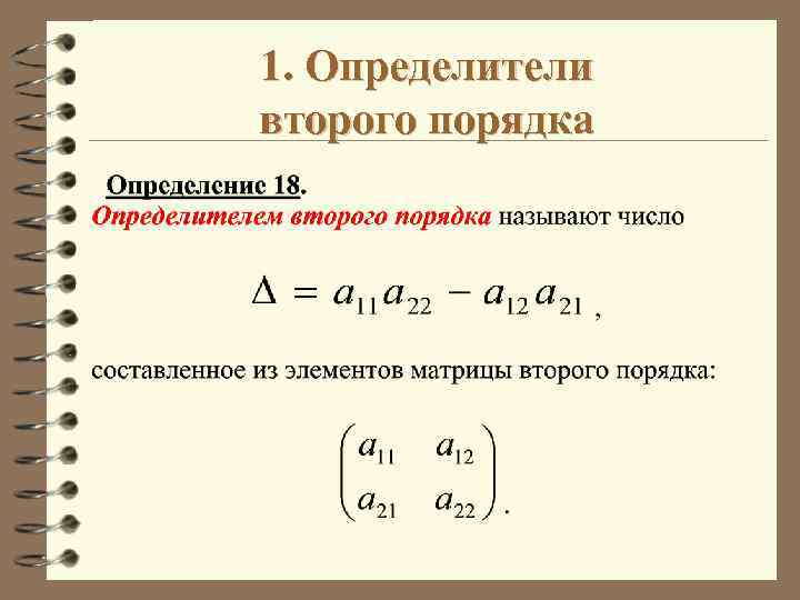 1. Определители второго порядка 