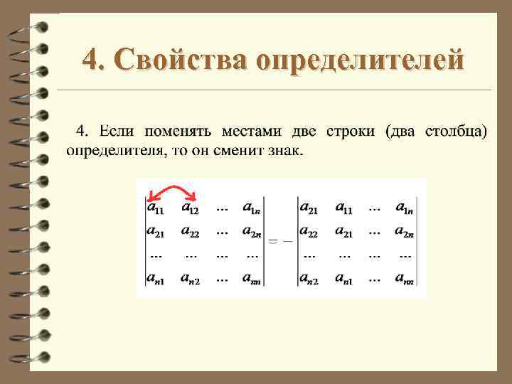 4. Свойства определителей 