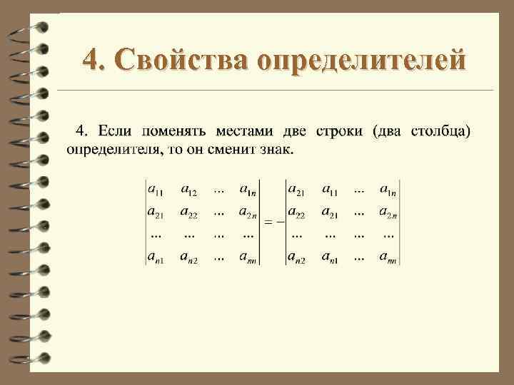4. Свойства определителей 