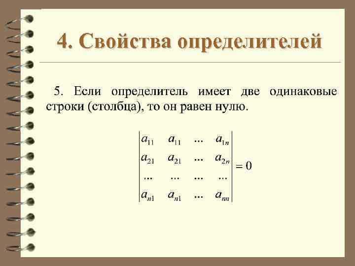 4. Свойства определителей 