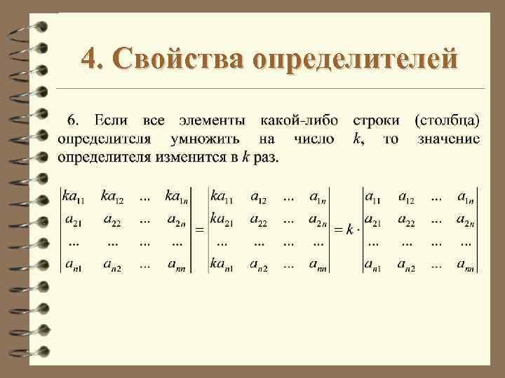 Определители свойства определителей. Свойства определителей. Основные свойства определителей. Перечислите свойства определителей. Линейное свойство определителя.